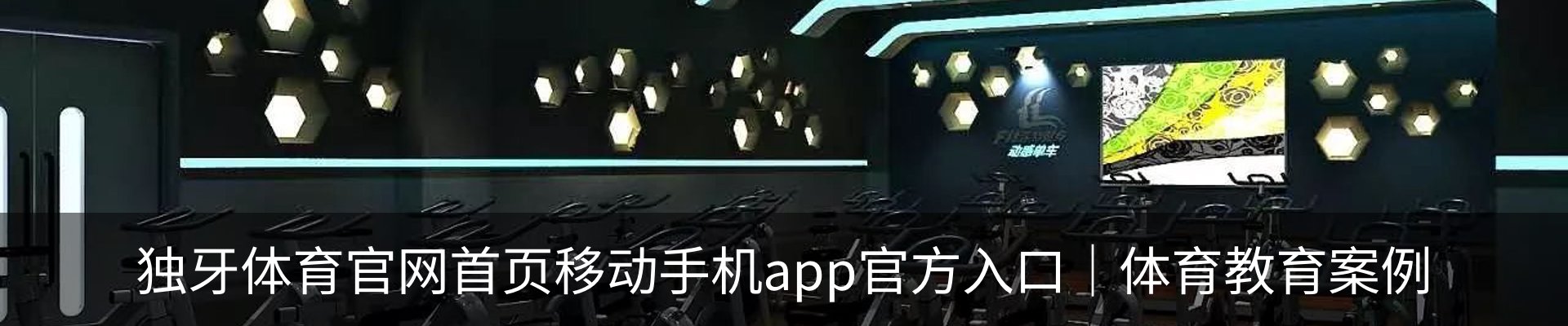独牙体育官网首页移动手机app官方入口｜体育教育案例